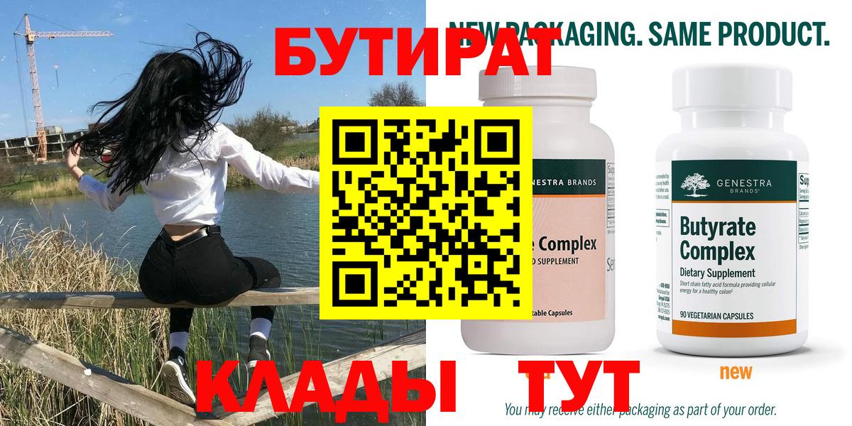 Бутират Butirat Верхний Уфалей